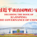 ‘Decoding the Book of Xi Jinping: The Governance of China’ 19th installment: four global initiatives provide strategic guidance for a shared future