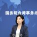Spokesperson reiterates Taiwan question is China’s internal affair
