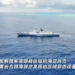 The PLA Southern Theater Command conducts readiness patrols in the territorial sea and airspace of China’s Huangyan Dao and its surrounding areas