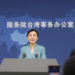 Mainland spokesperson responds to popularity of ‘Swords into Plowshares’ in Taiwan, says it reflects shared cross-Straits aspiration for peace