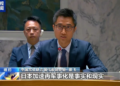 Chinese envoy rejects Japan’s groundless accusations at UN, warns against Japan’s accelerating militarization
