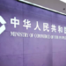 China Condemns U.S. Restrictions on Telecom and Certification Sectors