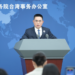 No matter what tricks Lai and DPP employ, both sides of the Taiwan Straits belong to one China, mainland spokesperson on DPP shifting independence tactics