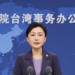 Mainland spokesperson batters Lai and DPP of betraying national interests amid Japan-Philippines EEZ delimitation talks