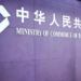 China urges U.S. to stop wrongdoings of adding Chinese firms to so-called “military company list”