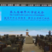 World Sinologists Conference Opens in Dunhuang to Promote Civilizational Dialogue