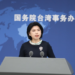 Maintaining peace and stability across Taiwan Straits is greatest common interest of China, US: mainland spokesperson