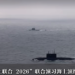 Chinese, Russian submarines seen together for first time in drill, signaling breakthrough in underwater coordination, high-level mutual trust: expert
